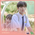 信飞 - 사랑스러워