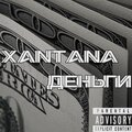Xantana - Деньги