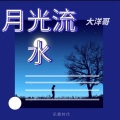大洋哥 - 没有你怎么能完美
