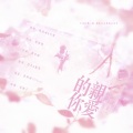 岱芹 - 我喜欢你喜欢我