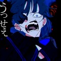 浅情 - うっせぇわ