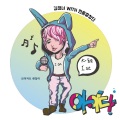 김정녀 - 좋아! 좋아! 웃자! 웃자!(2011 KBS창작동요제 우수상)- Vocal by 김현승 문준 강민주 이라희