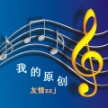 友情zzj - 千里明月光