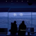 Mr林叔叔 - 秋雨 (伴奏)