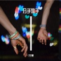 天宇晨 - 分手放手