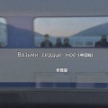 柴嘉星 - Возьми сердце моё (中文版)