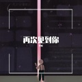 Oo、戏书 - 再次遇见你/다시 너를 (Once Again)