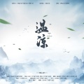 山上山w - 醉桃源