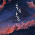 星河坠落