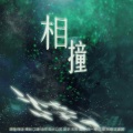 无乐 - 相撞 --元周率同人曲