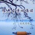 清歌读书 - “青玉案▪元夕”辛弃疾