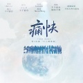 不予留白 - 地尽头