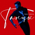 Tom Soda、PROBASS ∆ HARDI - Танцы (EDM Remix)