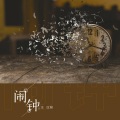 汪应骏 - 闹钟