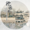 云放 - 沈园外