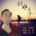 瓦头 - 似水流年