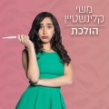 הולכת