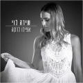Shira Levi - אפילו לדקה