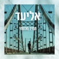 אליעד - סוף השבוע