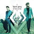 Guy & Yahel - מה שהלך