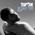 אליעד - סוף השבוע