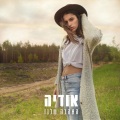 אודיה - האהבה שלנו