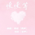 马修、韩诺 - 慢慢等
