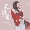 昀奕、咕噜 - 天涯客