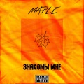 Maple - Знакомы мне (Explicit)