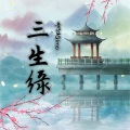 青芒Qimo - 三生缘