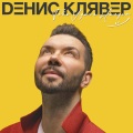 Денис Клявер、Слава - Дружба?