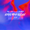 张怡 - 吻得太逼真