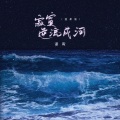 寂寞逆流成河 (温柔版)