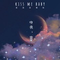 章鱼音乐社 - kiss me baby