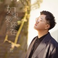 大哲 - 如果爱还在