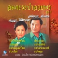 กัญญา โรหิตาจล、สมชาย ทับพร、ศิลปินสำนักการสังคีต - ฟ้อนอวยพร