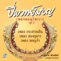ร้อยตรี ทรงศักดิ์ เสณีพงษ์、อ.เอกสิทธิ์ การคุณี、อ.พงษ์พันธุ์ แก้วอนันต์、นายธีรธรรม เพียรพงษ์、อ.วิบูลย์ธรรม เพียรพงษ์、อ.ปิติ ขาวปลื้ม、อ.บุญสืบ เรืองนนท์、อ.อัษฎางค์ เดชรอด、อ.ขจรศิษย์ ชุมพร、อ.ศิริมา เพียรพงษ์、อ.จักรพันธุ์ หนุนภักดี、ส.ต.ท. วัชรพงศ์ กาญจนวรุตม์ - เพลง กะแว
