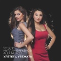 Alex Menco、Нурлан Баукенов、STEREO - Улететь, убежать