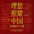蔡程昱、王馨婉、合唱团 - 光芒万丈