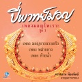 ร้อยตรี ทรงศักดิ์ เสณีพงษ์、อ.เอกสิทธิ์ การคุณี、อ.พงษ์พันธุ์ แก้วอนันต์、นายธีรธรรม เพียรพงษ์、อ.วิบูลย์ธรรม เพียรพงษ์、อ.ปิติ ขาวปลื้ม、อ.บุญสืบ เรืองนนท์、อ.อัษฎางค์ เดชรอด、อ.ขจรศิษย์ ชุมพร、อ.ศิริมา เพียรพงษ์、อ.จักรพันธุ์ หนุนภักดี、ส.ต.ท. วัชรพงศ์ กาญจนวรุตม์ - เพลง ท้ายน้ำ