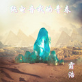 纯电音我的青春