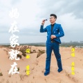 屈鑫雨（雨森） - 妈在家就在