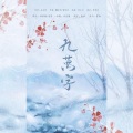 麦茶、杜紫藤 - 九万字