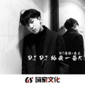 俊熙、光太 - 东方斯卡拉魔电派对