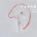 栗子酱 - 冬日的初舞