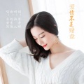 爱情不是赌盘(自若然版)