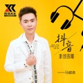 马健涛 - 抖音听到的歌