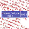MerasGar - ОЧЕНЬ ДОБРАЯ ПЕСНЯ