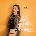 张茜 - 人间某处
