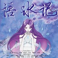 AAAAArista - 语冰记